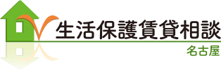 生活保護賃貸物件情報＜生活保護賃貸相談＞